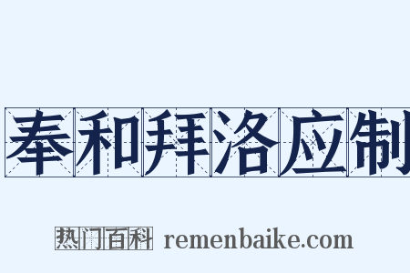 奉和拜洛应制是什么意思的图片